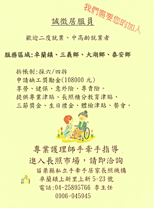 【手牽手居家長照機構】人才招募圖片
