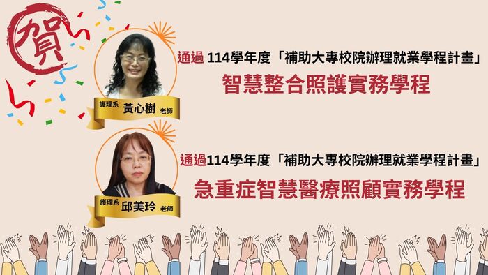 🎉恭喜護理系黃心樹老師與邱美玲老師榮獲年度重要補助計畫！🎊圖片