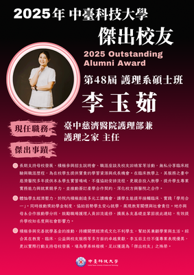 2025中臺科大傑出校友護理系碩士班李玉茹圖片